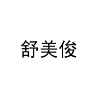 舒美俊 