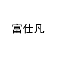 富仕凡 