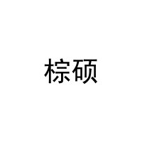 棕硕 
