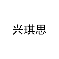 [29类]兴琪思