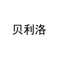 贝利洛 