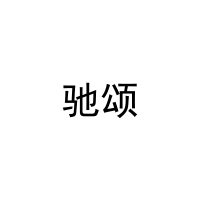 驰颂 