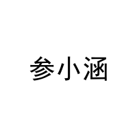 参小涵 