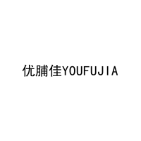 优脯佳YOUFUJIA 