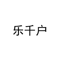乐千户 
