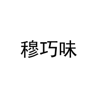 穆巧味 