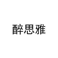 醉思雅 