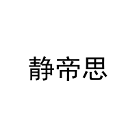 [29类]静帝思