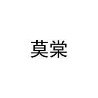 [29类]莫棠