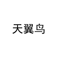 天翼鸟 