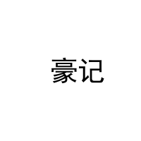  豪记 