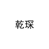 乾琛 