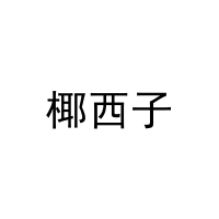 椰西子 