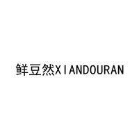 鲜豆然XIANDOURAN 