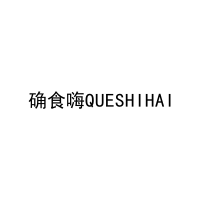 [29类]确食嗨QUESHIHAI