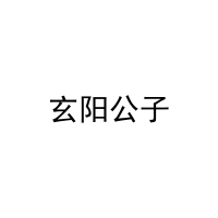 玄阳公子 
