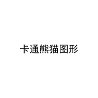 卡通熊猫图形 
