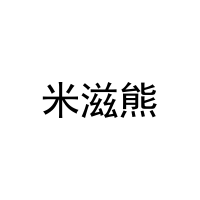 米滋熊 