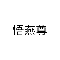 悟燕尊 