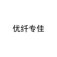 优纤专佳 