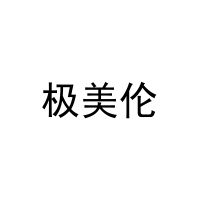 极美伦 