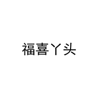 [29类]福喜丫头