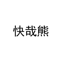 快哉熊 