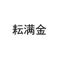 [29类]耘满金