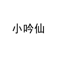 小吟仙 