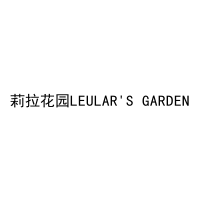 莉拉花园LEULAR'S GARDEN 