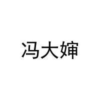 冯大婶 