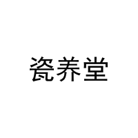 [29类]瓷养堂