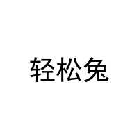轻松兔 