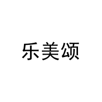 乐美颂 