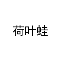 荷叶蛙 