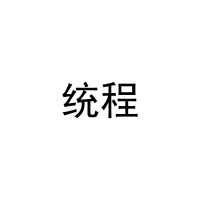 统程 