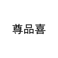 尊品喜 