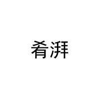 肴湃 