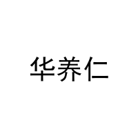 [29类]华养仁