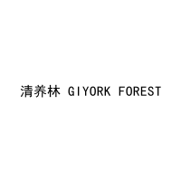 [29类]清养林 GIYORK FOREST