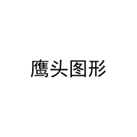 [29类]鹰头图形