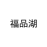 福品湖 