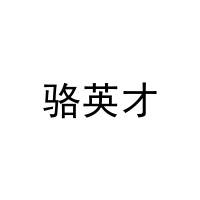 骆英才 