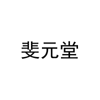 [29类]斐元堂