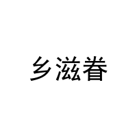 乡滋眷 