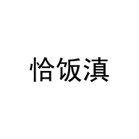 [29类]恰饭滇