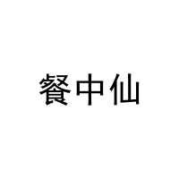 餐中仙 