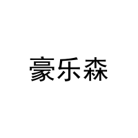 豪乐森 