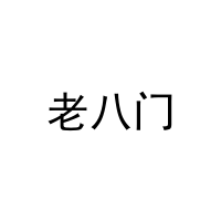 老八门 