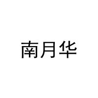 南月华 